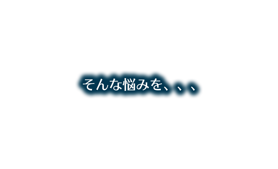 そんな悩みを、、、